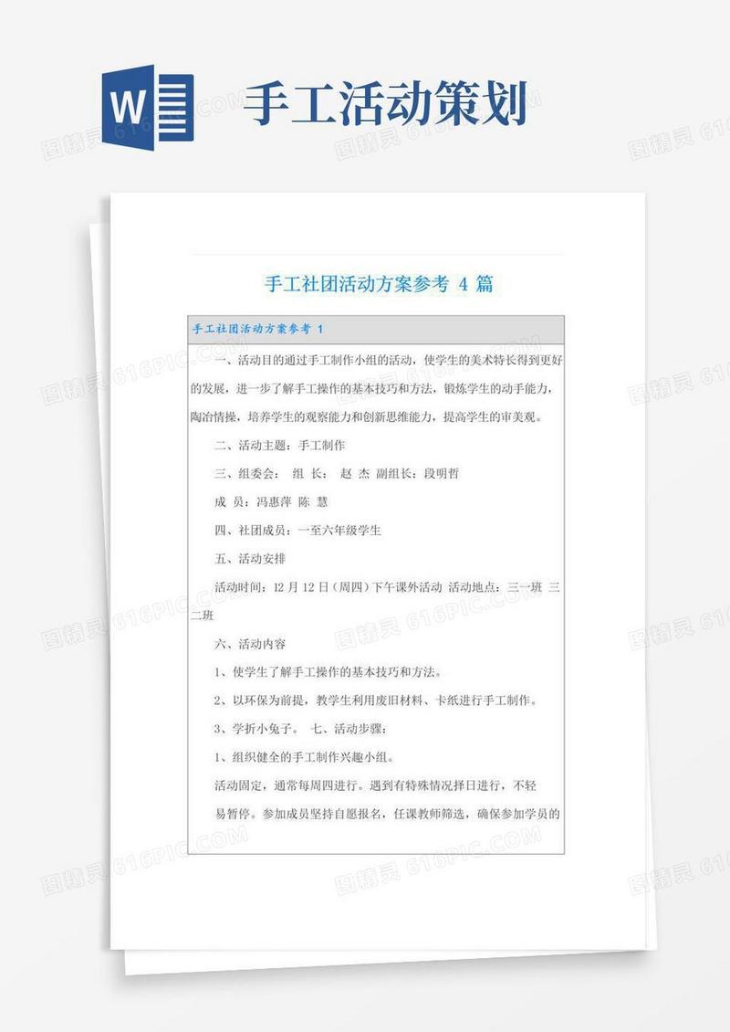 好用的手工社团活动方案参考4篇