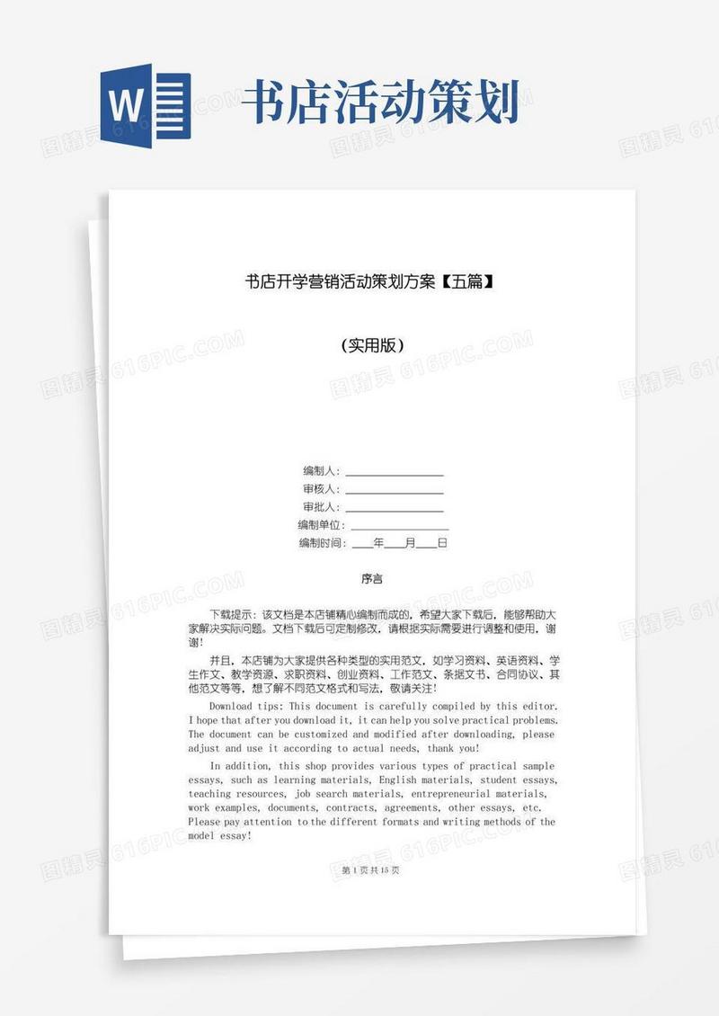 简易版书店开学营销活动策划方案【五篇】