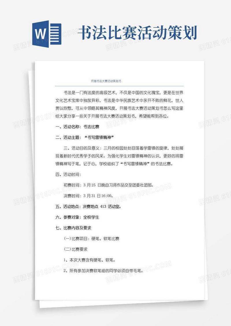 通用版开展书法大赛活动策划书