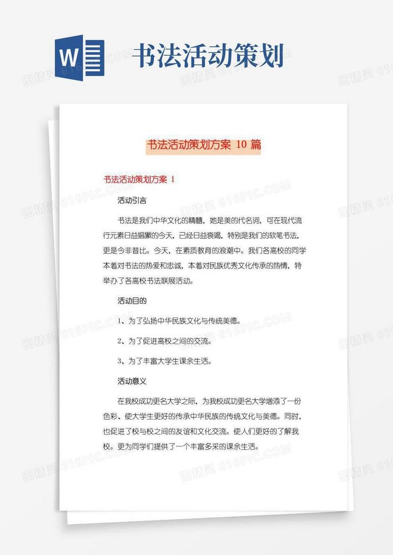 简易版书法活动策划方案10篇