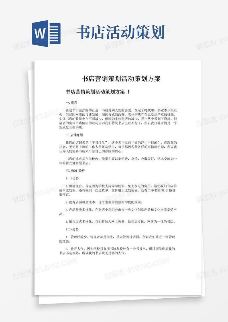 大气版书店营销策划活动策划方案