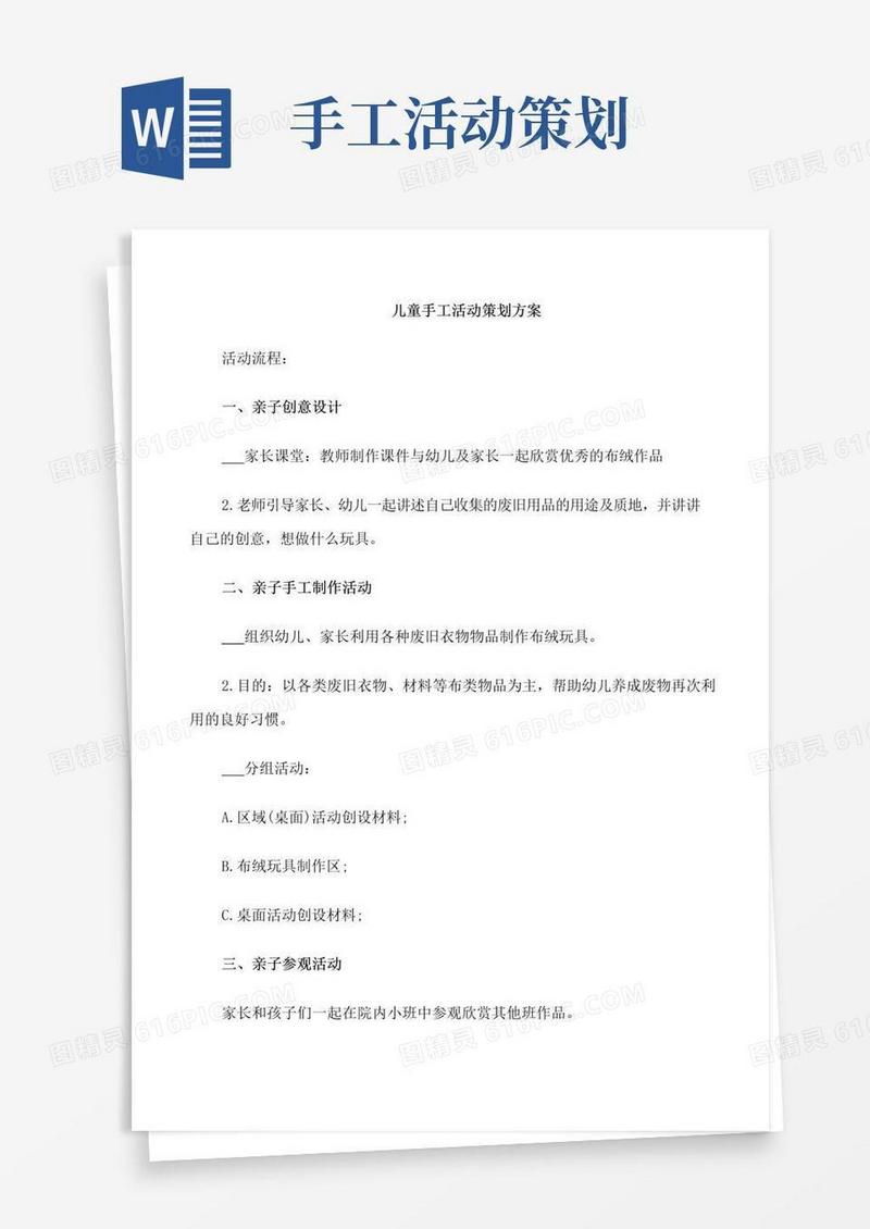 大气版儿童手工活动策划方案