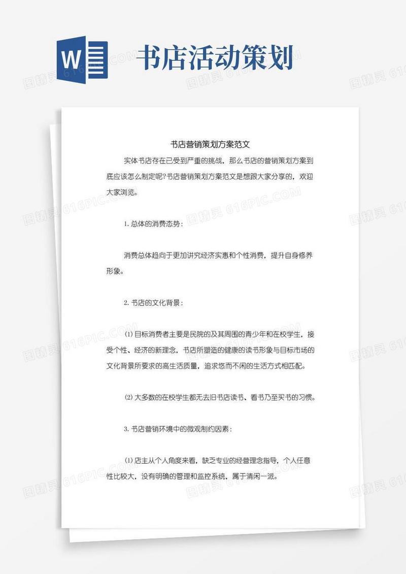 大气版书店营销策划方案范文