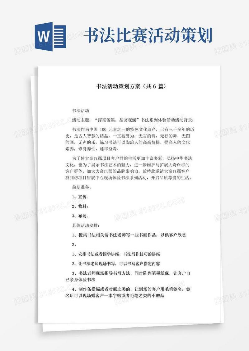 简易版书法活动策划方案(共6篇)