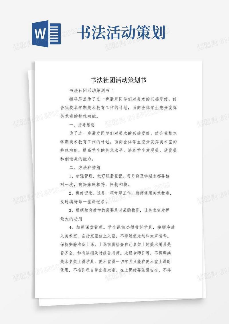 简易版书法社团活动策划书