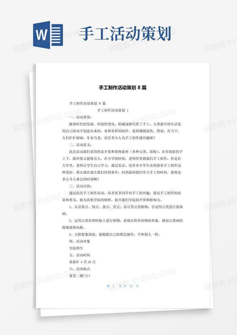 好用的手工制作活动策划8篇
