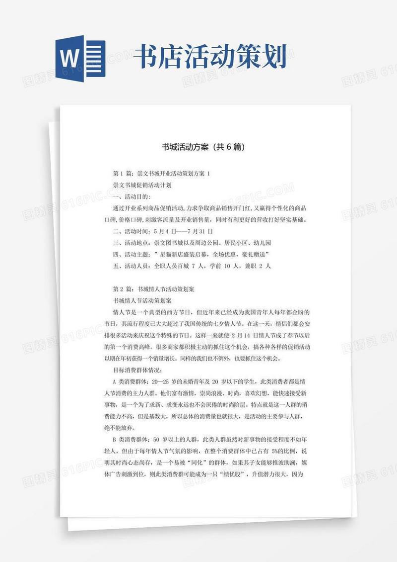 简易版书城活动方案(共6篇)