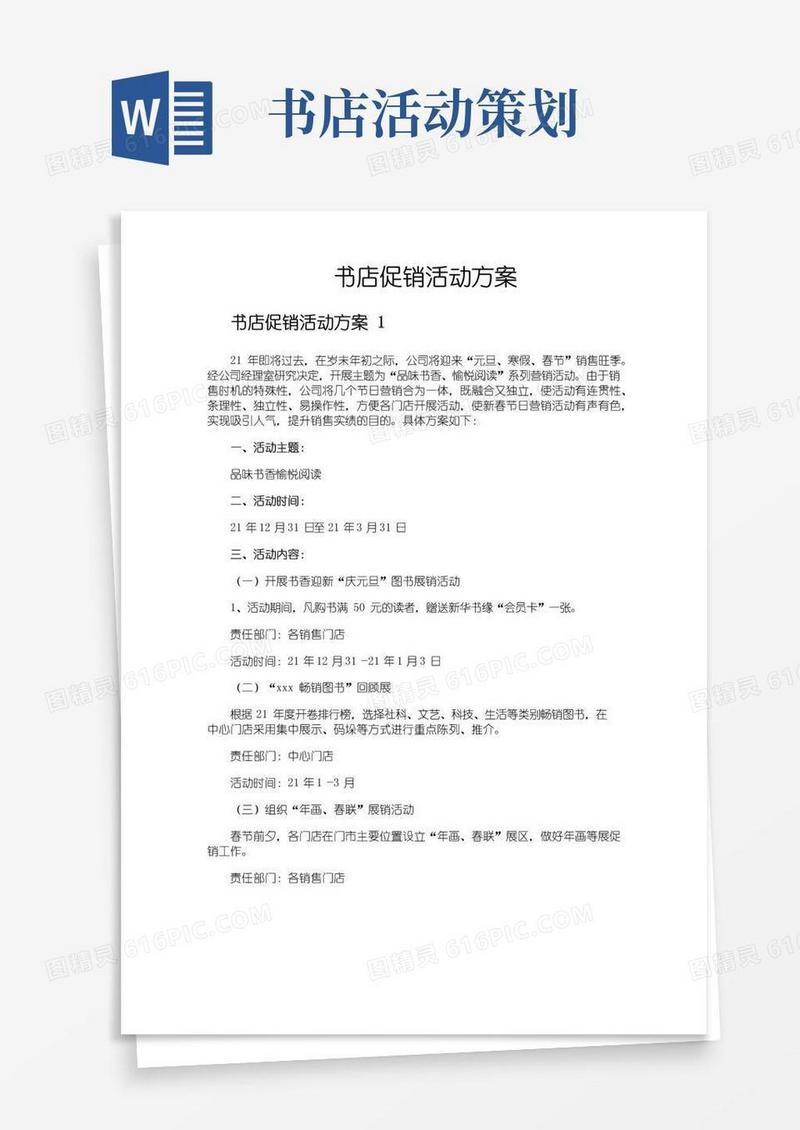 大气版书店促销活动方案