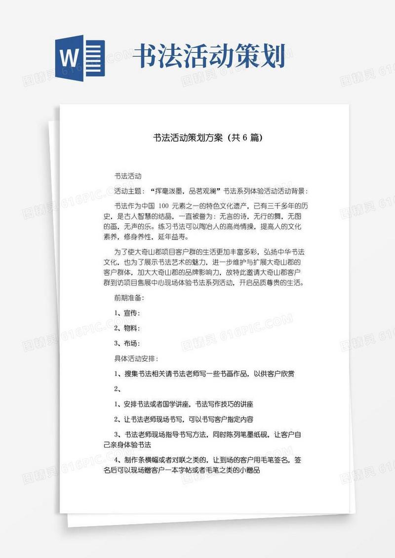 通用版书法活动策划方案(共6篇)
