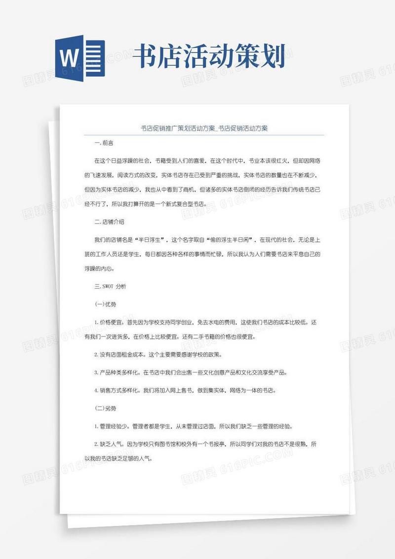 大气版书店促销推广策划活动方案_书店促销活动方案