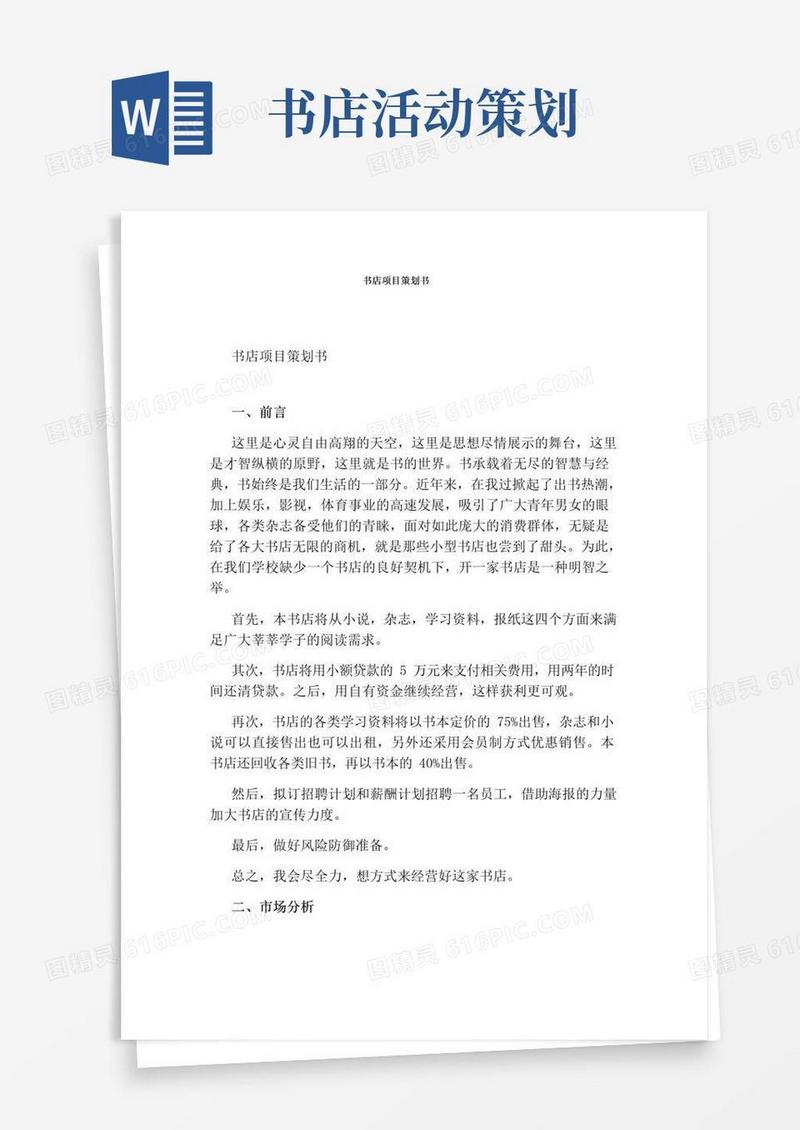 实用的书店项目策划书