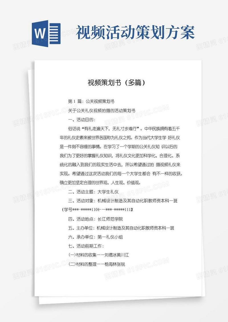 通用版视频策划书(多篇)