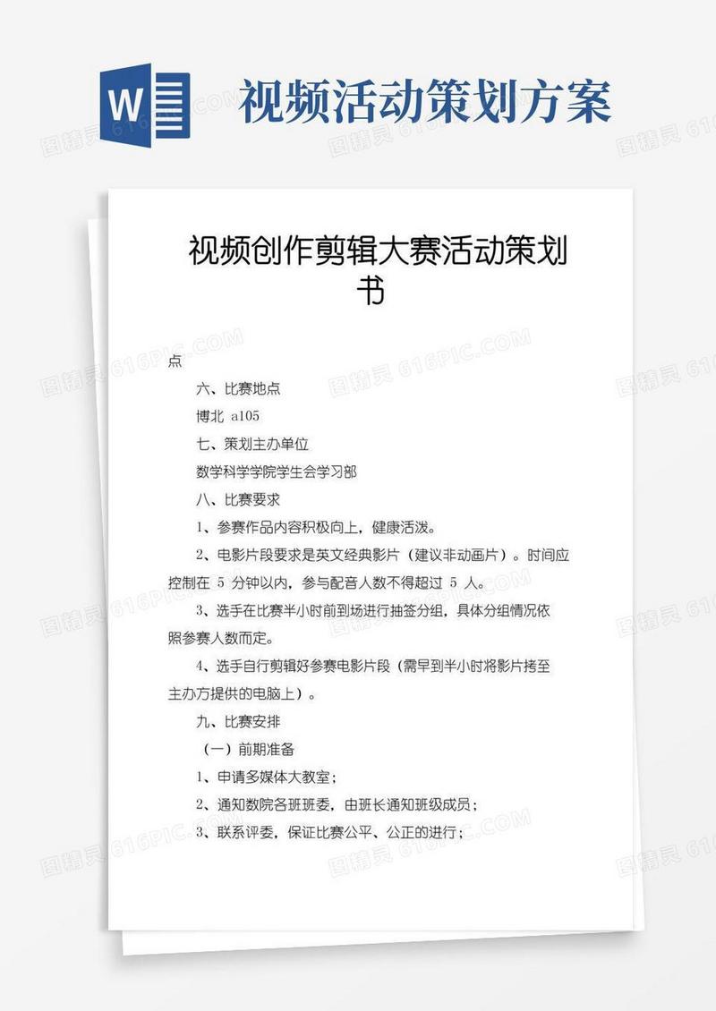好用的视频创作剪辑大赛活动策划书