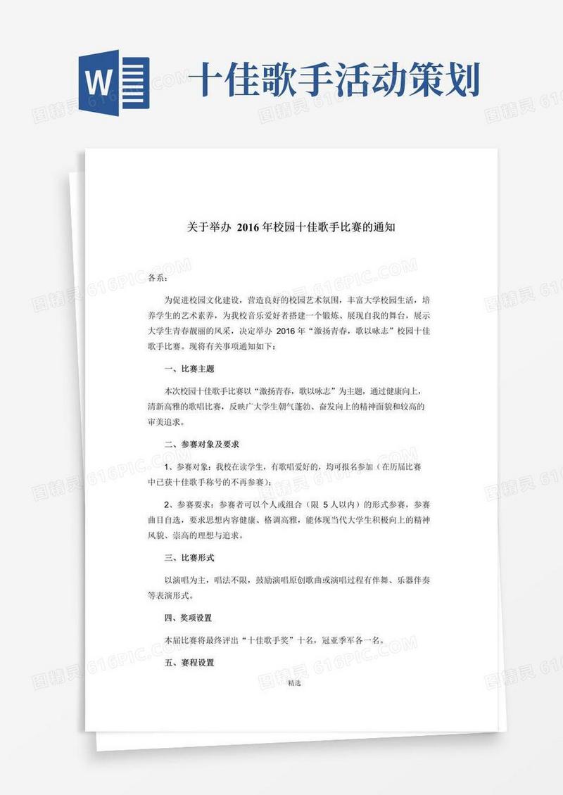 好用的校园十佳歌手活动策划