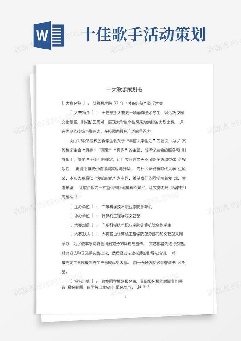 通用版十大歌手策划书