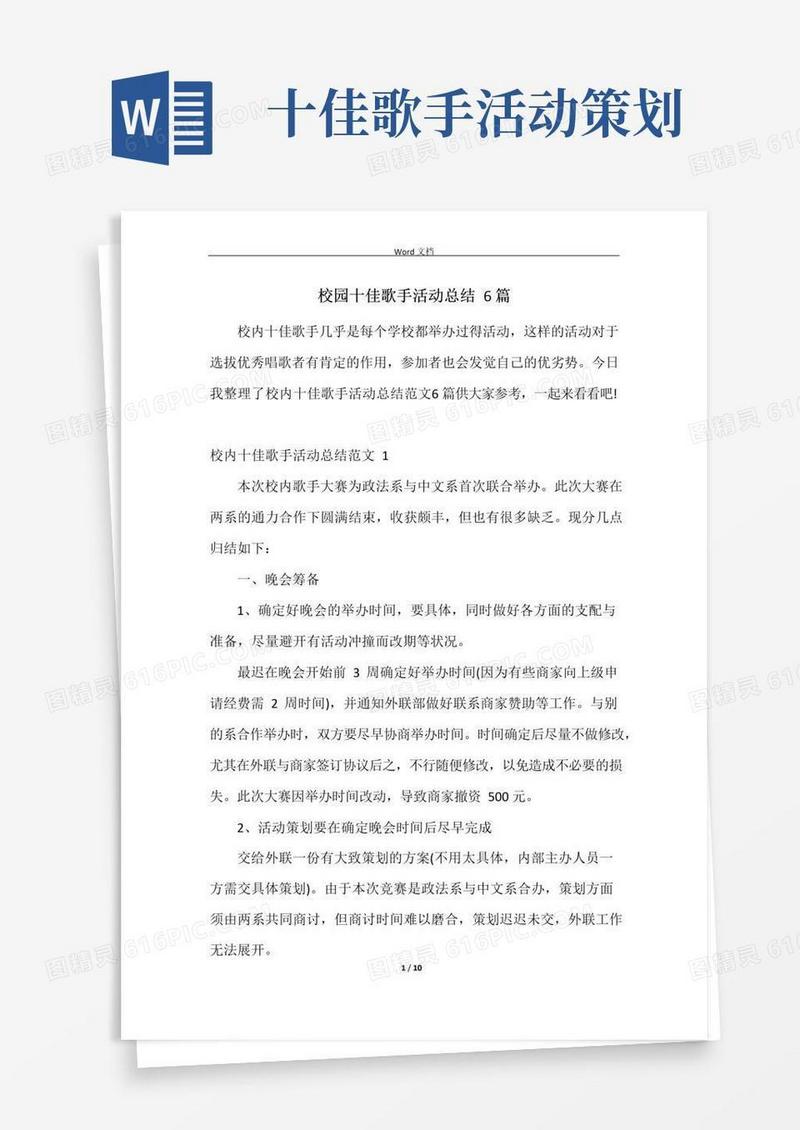 好用的校园十佳歌手活动总结6篇