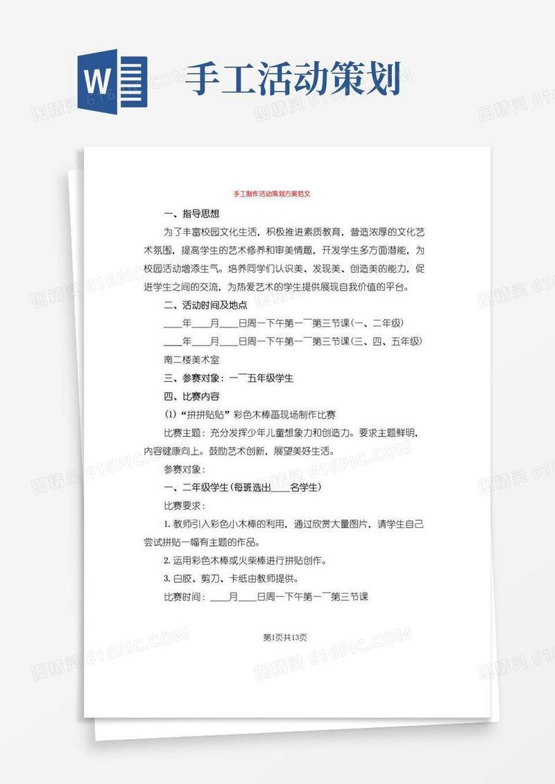 简易版手工制作活动策划方案范文(7篇)