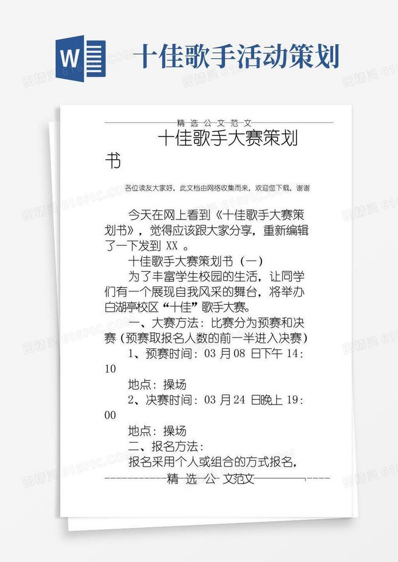 简易版十佳歌手大赛策划书