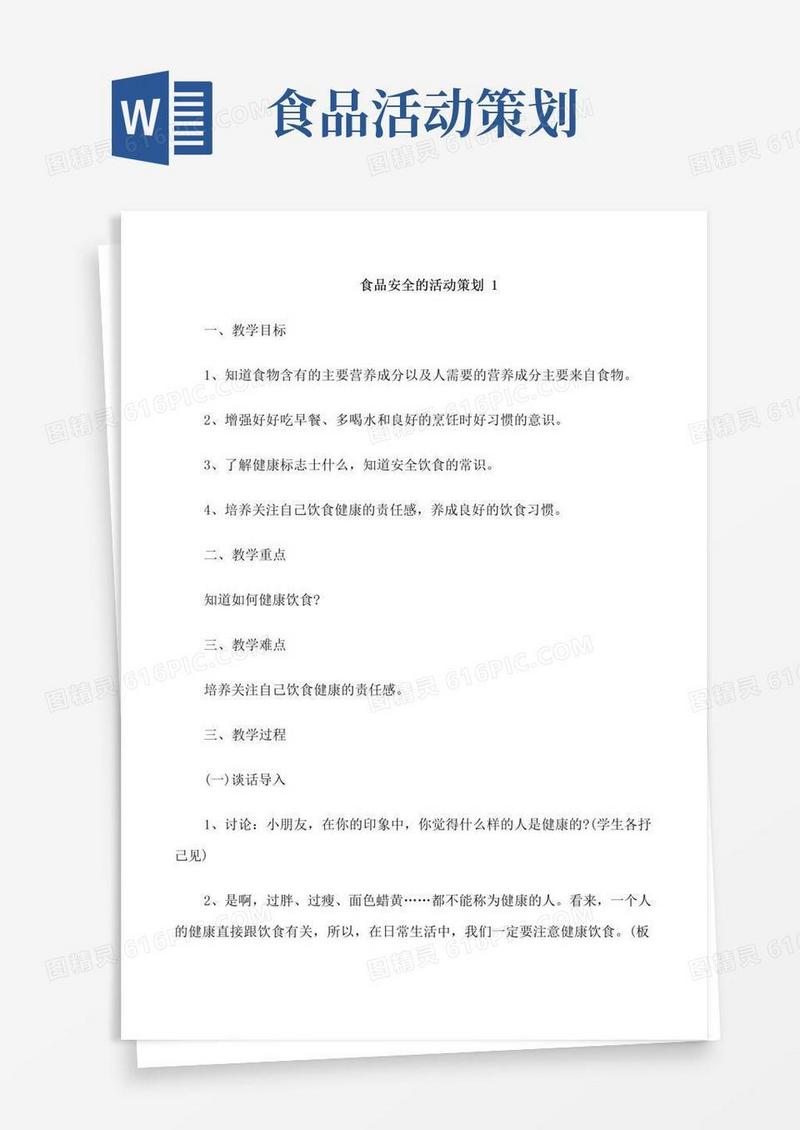 通用版食品安全的活动策划