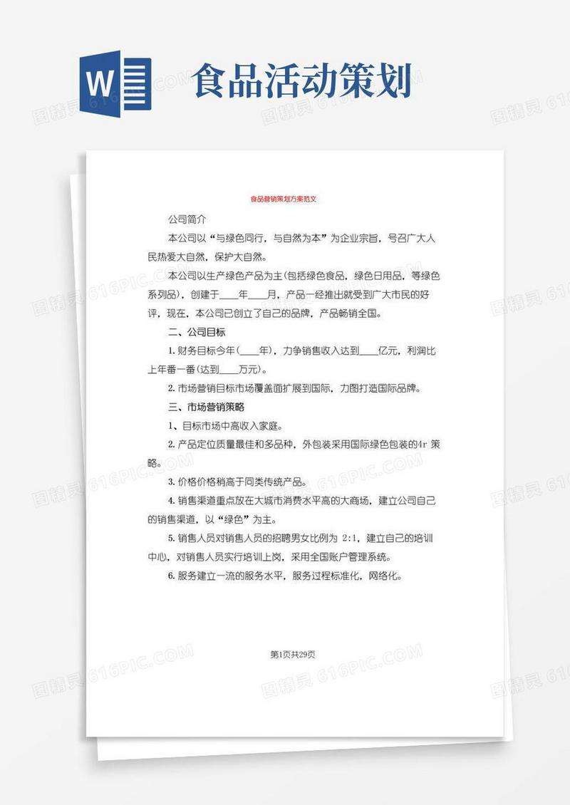 通用版食品营销策划方案范文(6篇)