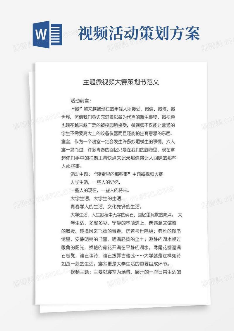 好用的主题微视频大赛策划书范文
