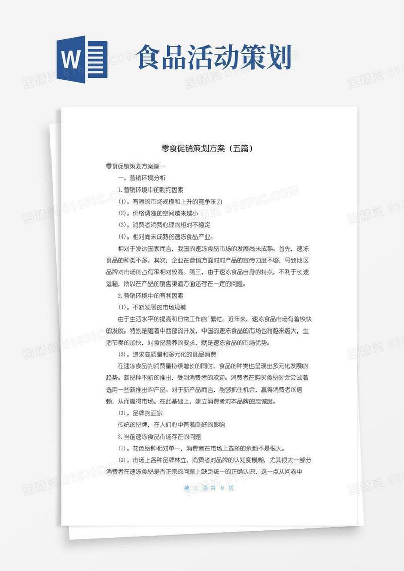 好用的零食促销策划方案（五篇）