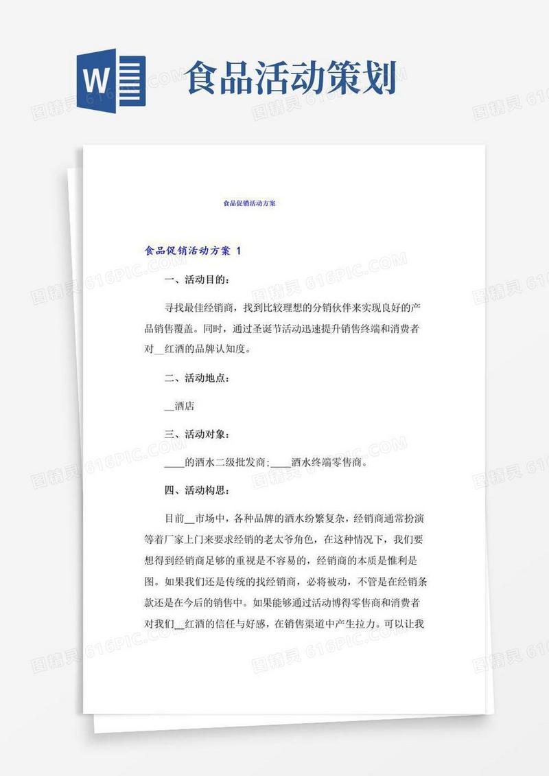 通用版食品促销活动方案