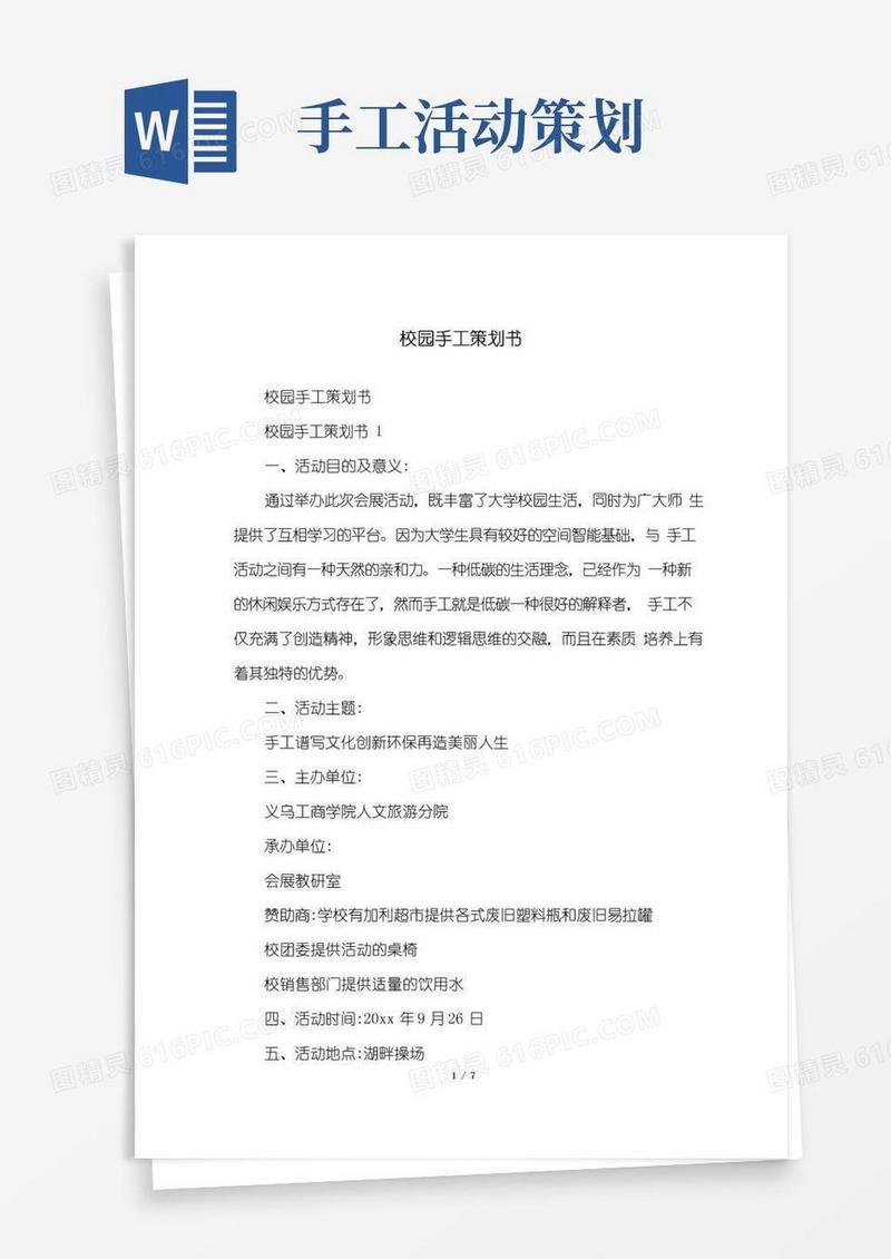 好用的校园手工策划书