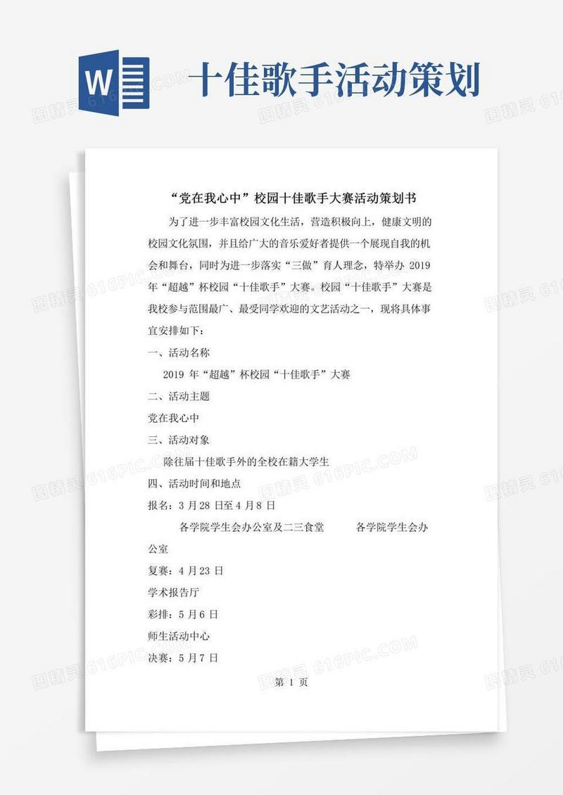 大气版精选-党在我心中-校园十佳歌手大赛活动策划书-范文