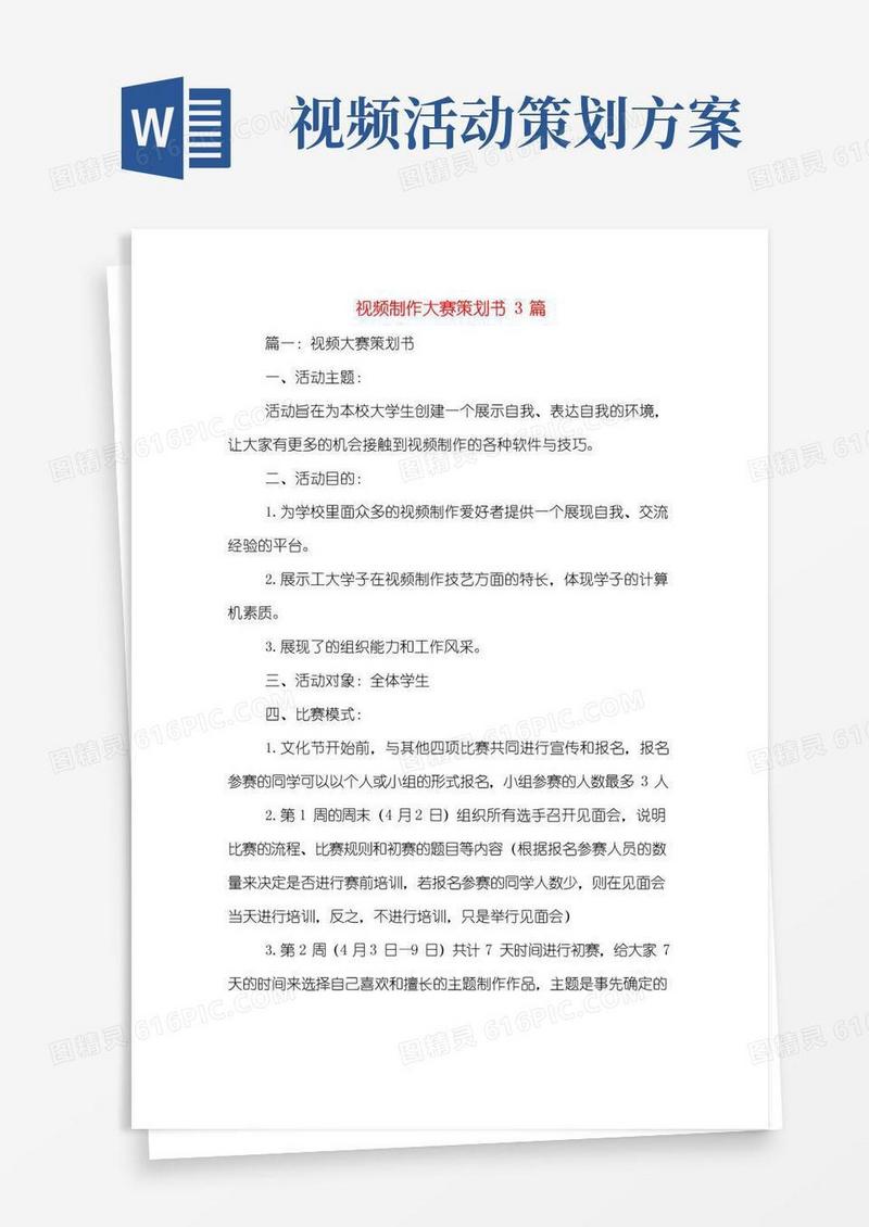 大气版视频制作大赛策划书3篇