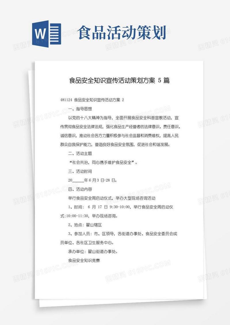 通用版食品安全知识宣传活动策划方案5篇