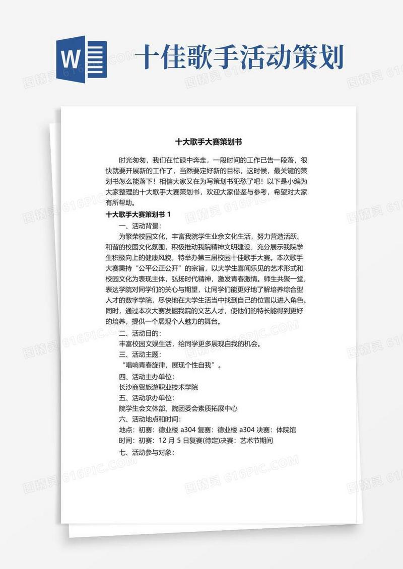 大气版十大歌手大赛策划书