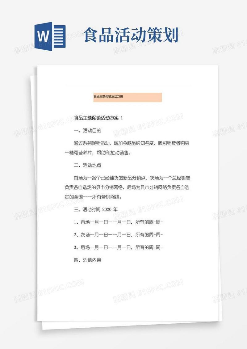 简易版食品主题促销活动方案