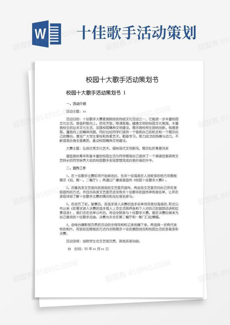 简易版校园十大歌手活动策划书