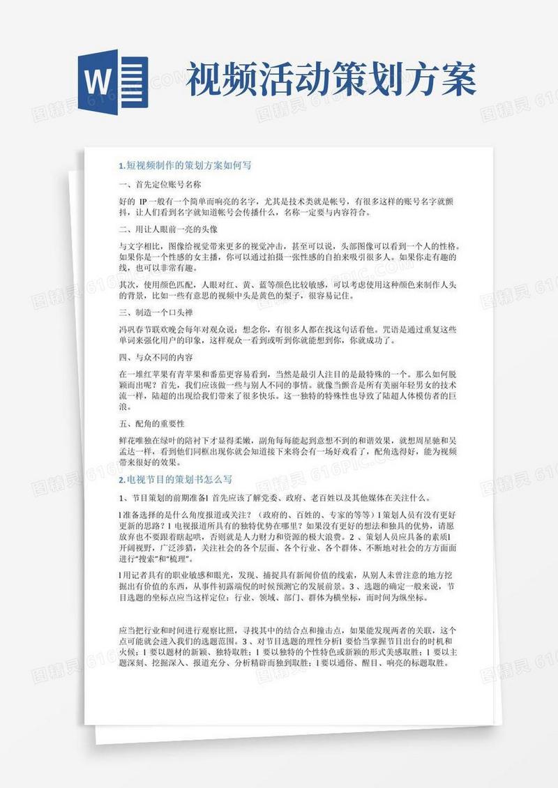 好用的视频策划案怎么写