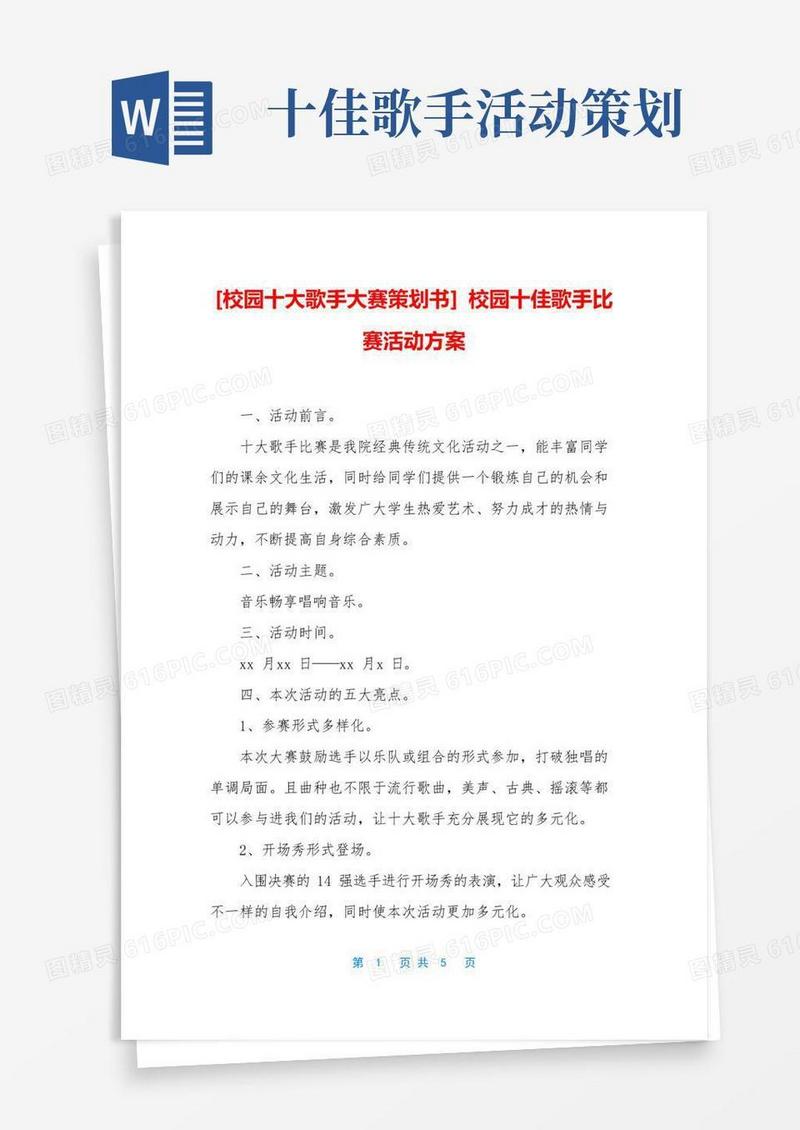 实用的[校园十大歌手大赛策划书]校园十佳歌手比赛活动方案