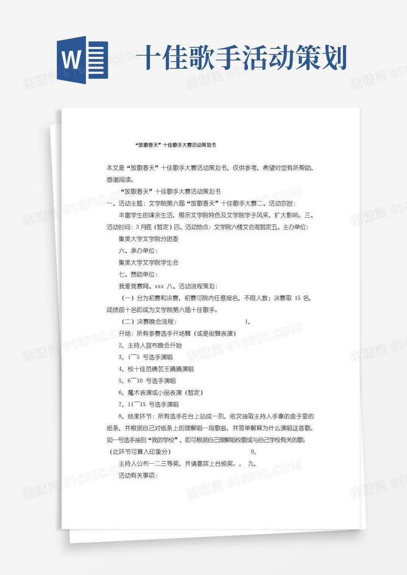 通用版“放歌春天”十佳歌手大赛活动策划书