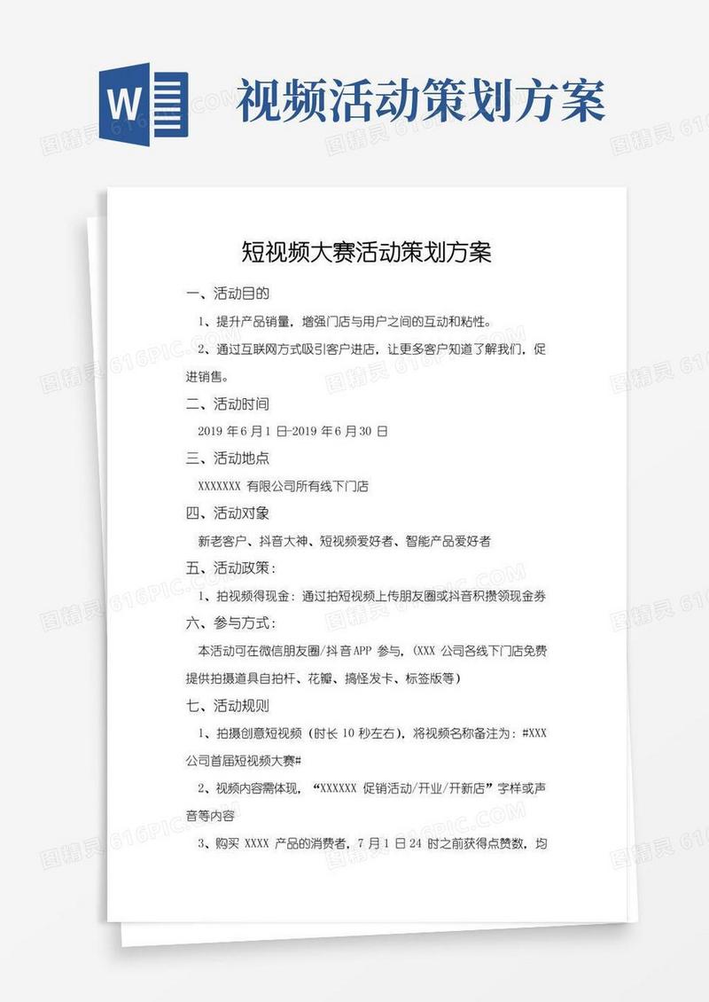 好用的短视频大赛活动策划方案