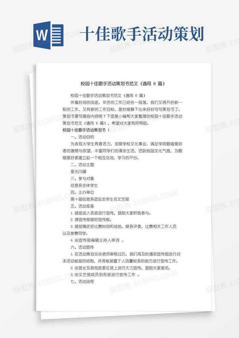 实用的校园十佳歌手活动策划书范文（通用6篇）