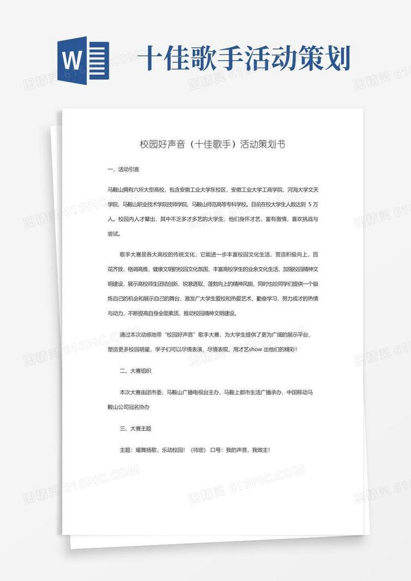 实用的校园好声音(十佳歌手)活动策划书