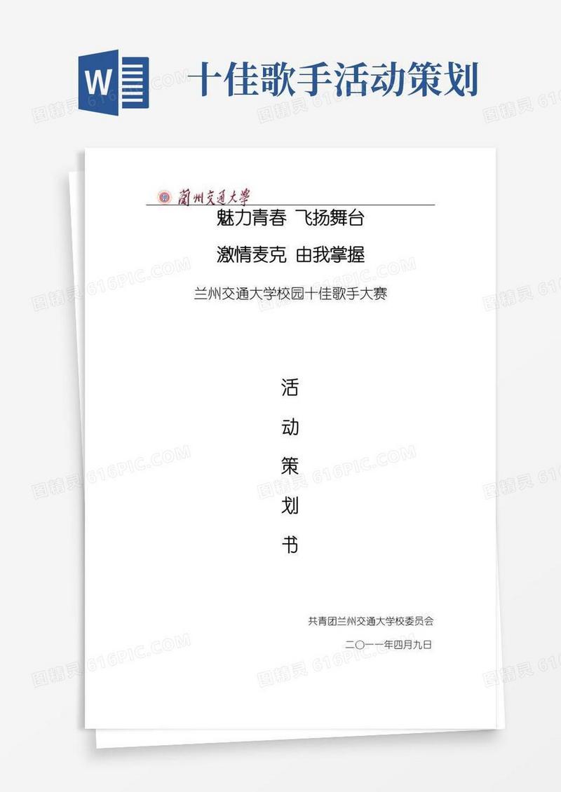 好用的校园十佳歌手大赛策划书全本