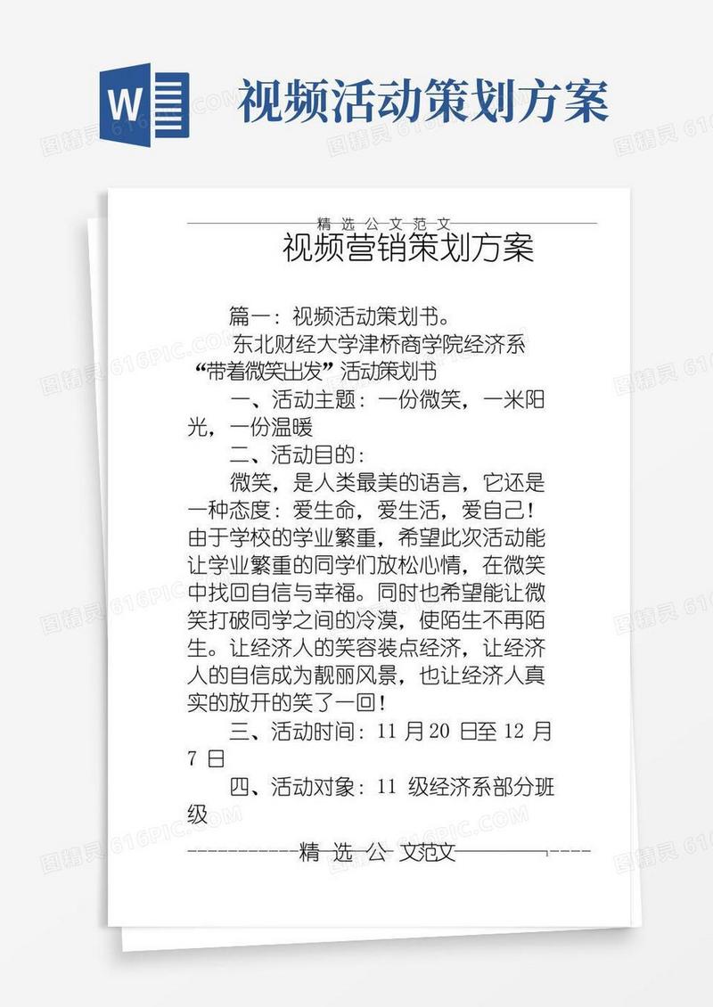 大气版视频营销策划方案