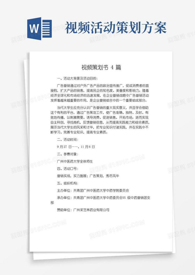 实用的视频策划书4篇