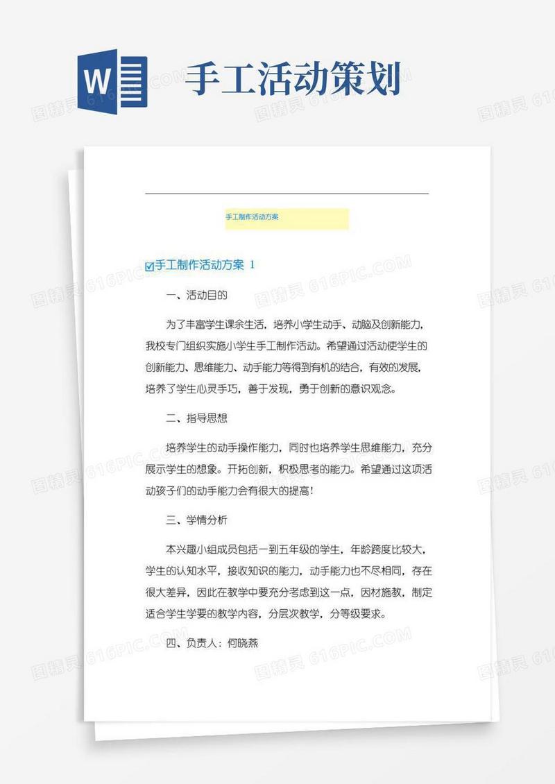 好用的手工制作活动方案