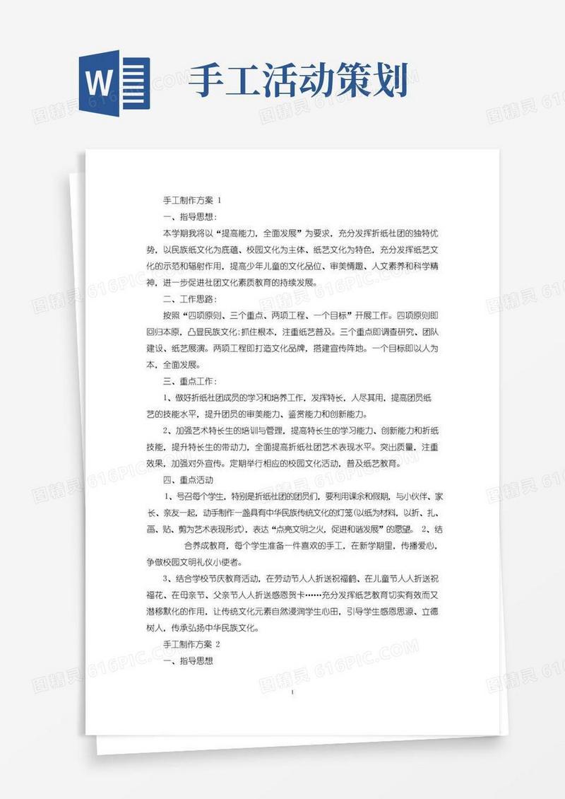 好用的手工制作活动策划方案五篇(最新)