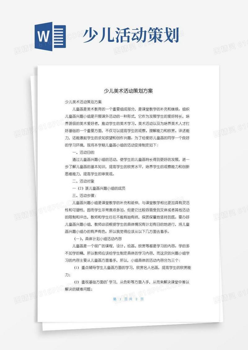 简易版少儿美术活动策划方案