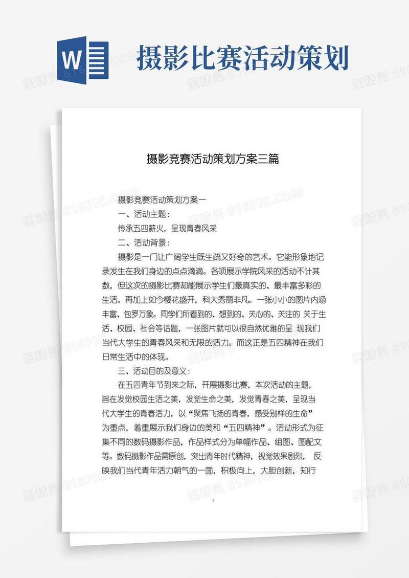 简易版摄影竞赛活动策划方案三篇