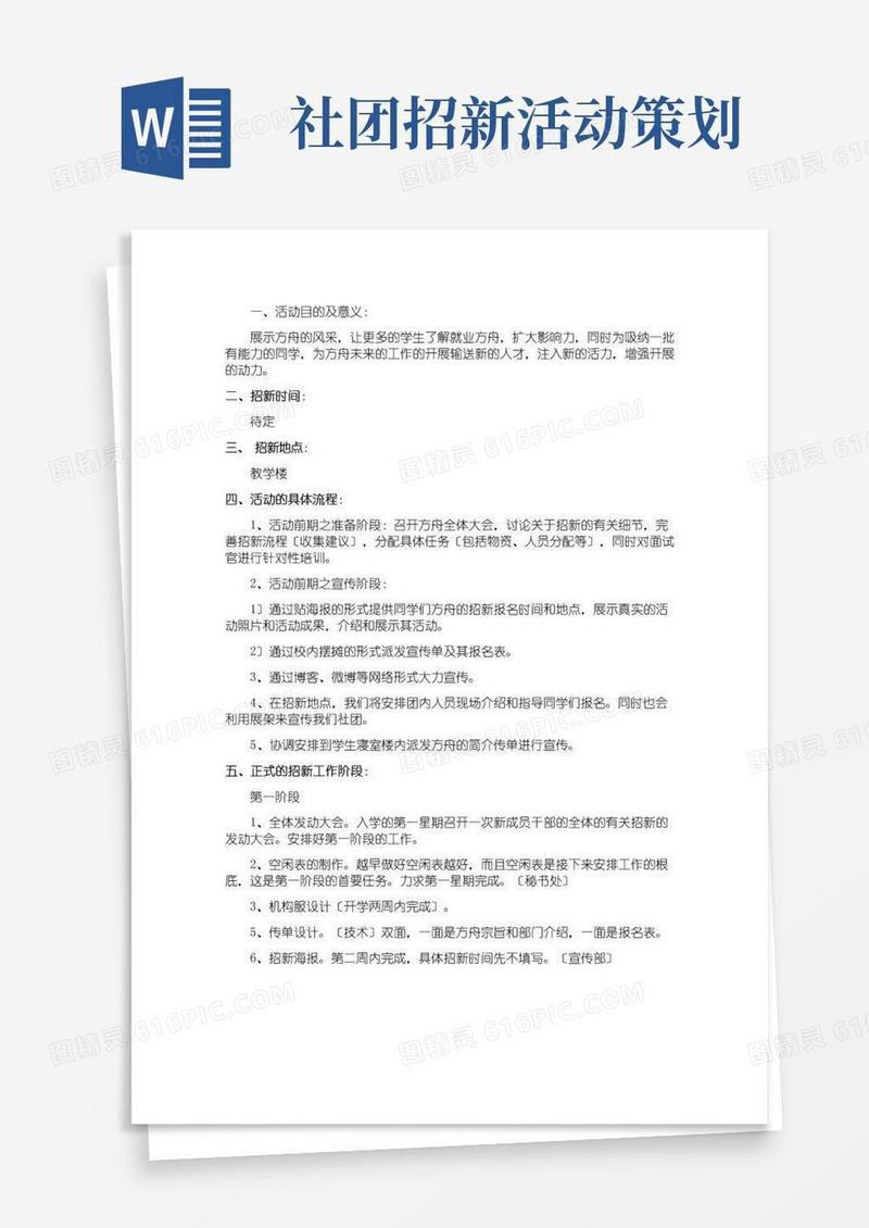 通用版校园社团招新策划书