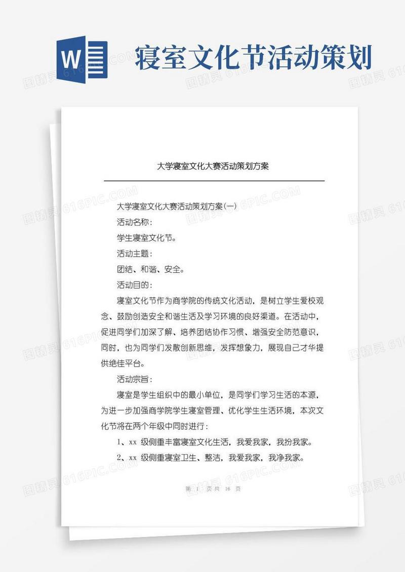通用版大学寝室文化大赛活动策划方案