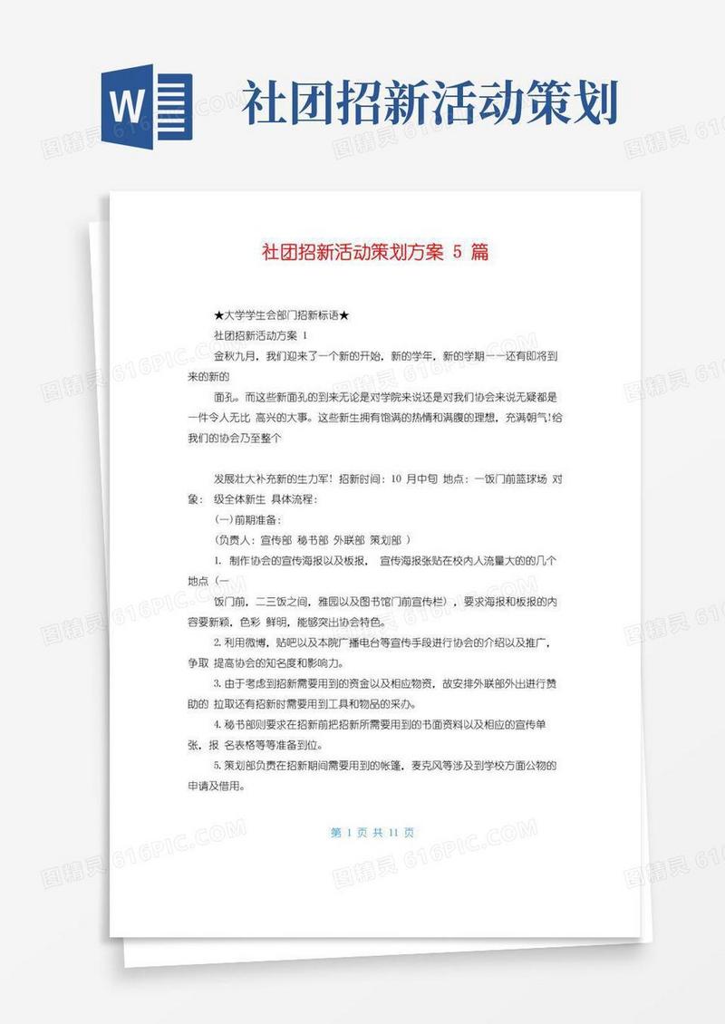 通用版社团招新活动策划方案5篇